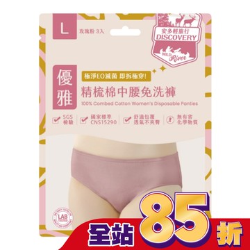 安多輕旅行精梳棉中腰免洗褲 淑女型 L  3’s