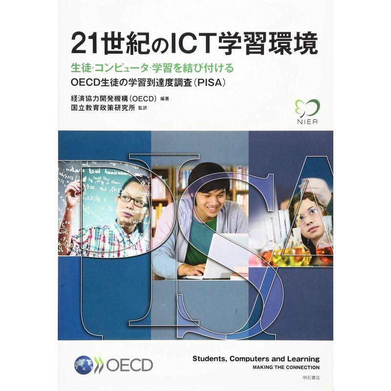 21世紀のICT学習環境??生徒・コンピュータ・学習を結び付ける (OECD生徒の学習到達度調査(PISA))