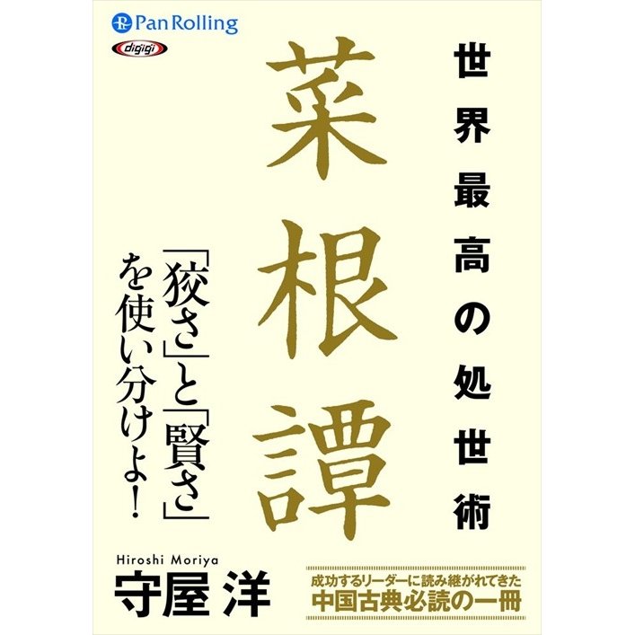 世界最高の処世術 菜根譚 守屋 洋 9784775984024-PAN