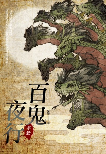 【電子書】百鬼夜行-怨剎