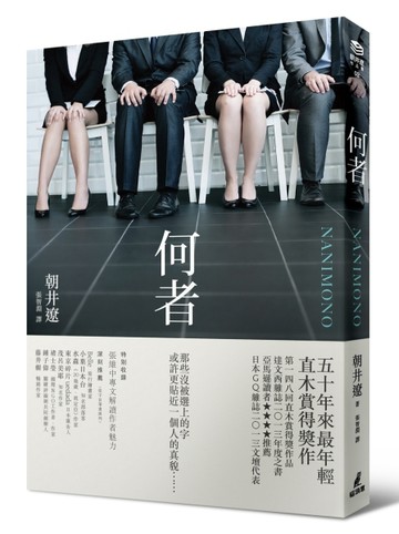 何者（直木賞得獎作）[二手書_普通]