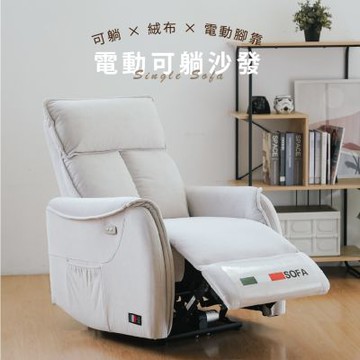 【RICHOME】卡莉絨布電動沙發W79xD96xH75CM