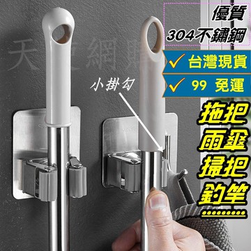 天使網購✌99元以上出貨 304不鏽鋼拖把架 掛勾 掛鉤 無痕 免打孔 掃把架 浴室收納 馬桶刷夾 雨傘架 hcy