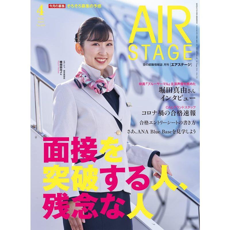 AIR STAGE (エアステージ) 2022年4月号雑誌