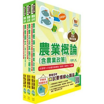 2026農會招考(全國各級農會聘任職員統一考試適用)（新進人員各類別八職等）套書（贈題庫網帳號、雲端課程）