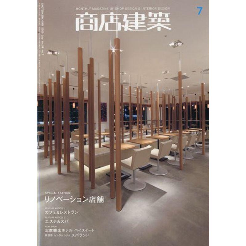 商店建築 2009年 07月号 雑誌