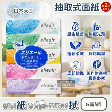 (2組10盒超值組)日本大王-elleair細緻柔軟親膚蓬鬆抽取式雙層面紙180抽x5盒/組(擤鼻舒適膚觸衛生紙,無螢光劑紙手帕,家庭號紙盒擦臉巾)