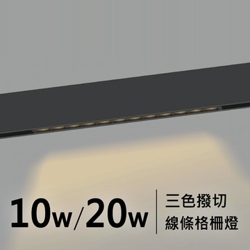 DC48V 三色撥切 10W、20W線條格柵燈｜F05-CT10-12T、24T