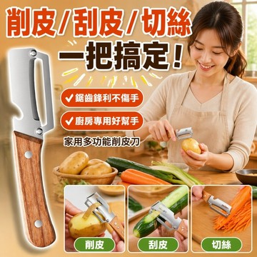 ✨精品優選✨家用多功能削皮刀 廚房工具 蔬果去皮好幫手 防滑易握不手酸 廚房專用削皮刀 削皮刀 原木柄多功能