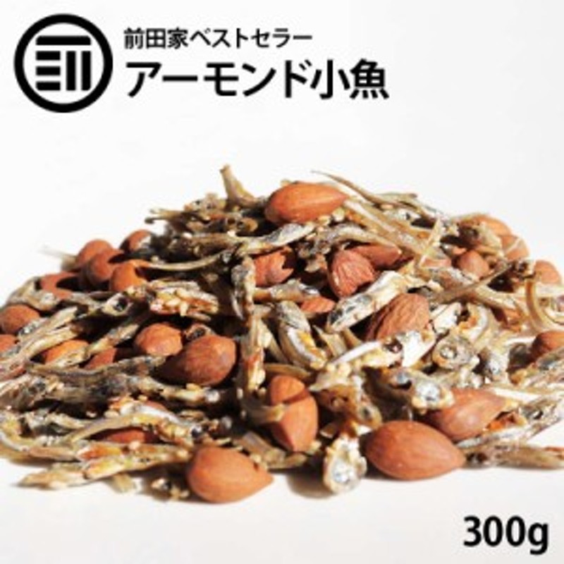 前田家]　LINEショッピング　使用　アーモンド小魚　300g　おつまみ　匠の焙煎素焼きアーモンド　送料無料　おやつ　国産の瀬戸内産カタクチイワシ