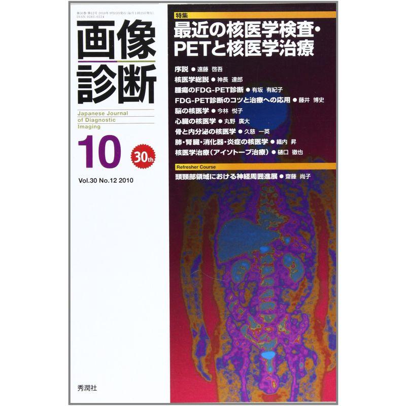 画像診断 10年10月号 30ー12 特集:最近の核医学検査・PETと核医学治療