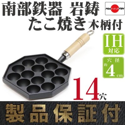 保証書・パンフレット付 南部鉄器 たこ焼き器 岩鋳 14穴 IH対応 ガス