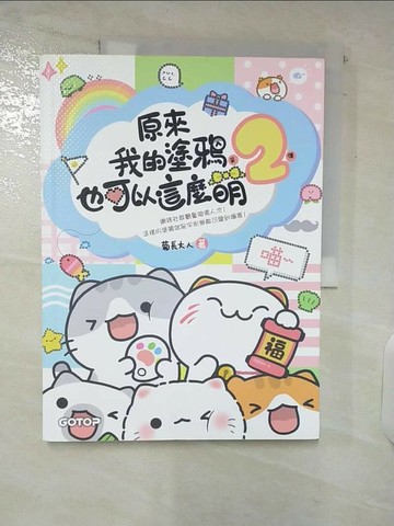 【書寶二手書T3／藝術_E4P】原來我的塗鴉也可以這麼萌(第2彈) _菊長大人