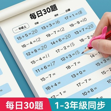 8h+🔥台灣夯貨+99免運✨一二三年級上下冊每日30題口算題卡1020 100以內加減法乘除法練習