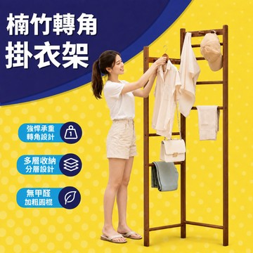台灣現貨 楠竹轉角衣帽架衣架 掛衣架 玄關衣帽架 衣帽架 臥室轉角衣帽架 落地掛衣架  包包帽子衣物一體架  防黴防潮