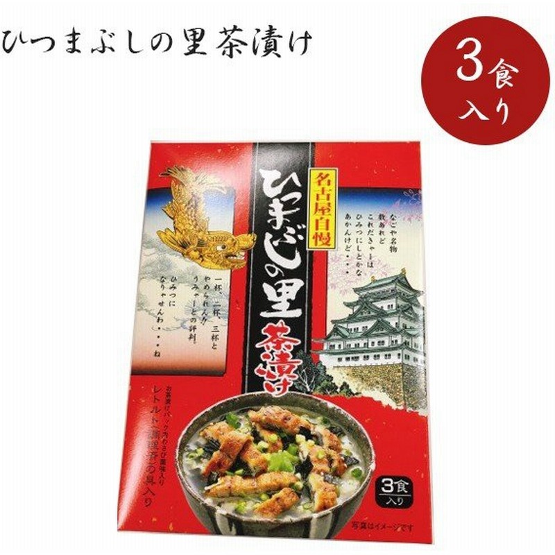 ひつまぶしの里茶漬け 3食入り 名古屋名物 お茶漬け お土産 ご当地グルメ ナガトヤ 通販 Lineポイント最大0 5 Get Lineショッピング