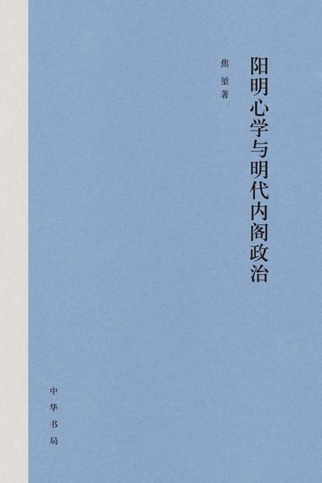 【電子書】阳明心学与明代内阁政治