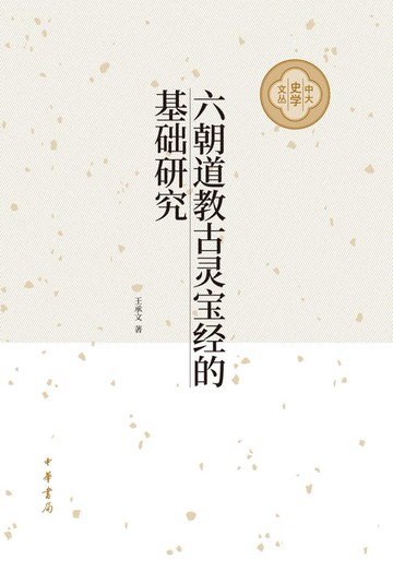 【電子書】六朝道教古灵宝经的基础研究