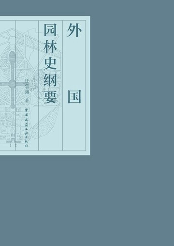 【電子書】外国园林史纲要