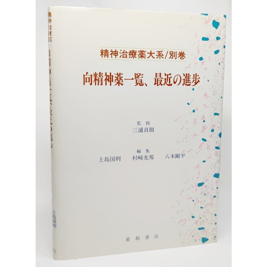 向精神薬一覧、最近の進歩 (精神治療薬大系 別巻)  三浦貞則 監修 星和書店