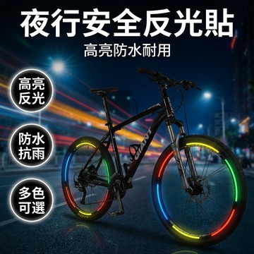 【台灣現貨】 自行車輪胎反光貼紙 夜行安全