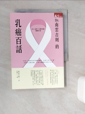 【書寶二手書T8／養生_WEC】Dr.南雲吉則的乳癌百話_南雲吉則,  許懷文