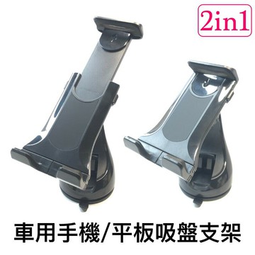 【快速出貨】平板 手機 兩用 車用支架 車架 車載支架 儀錶板車架