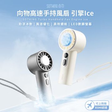 【SOTHING 向物】高速冰敷手持風扇 引擎Ice 可上機 手持風扇 隨身風扇 USB風扇 冰敷手持風扇 冷敷風扇