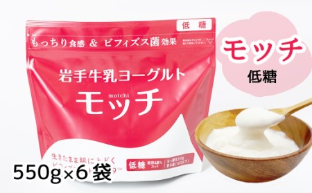 岩手牛乳ヨーグルト「モッチ」（低糖 ６袋）   もっちり 低温 熟成 乳酸菌