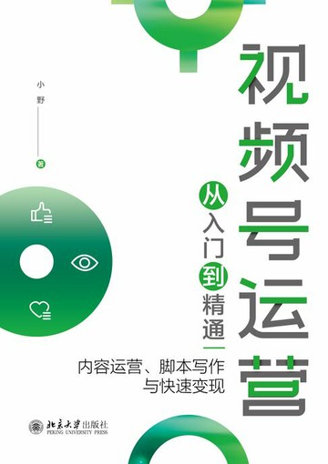 【電子書】视频号运营从入门到精通：内容运营、脚本写作与快速变现