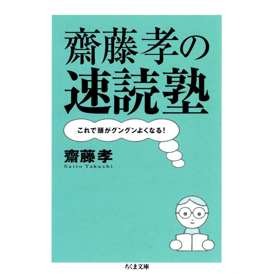 齋藤孝の速読塾 これで頭がグングンよくなる 齋藤孝