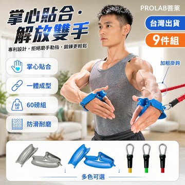 台灣出貨✨ 拉力繩 彈力繩 健身套裝 擴胸訓練 減脂塑形 居家運動 男女通用 9件組