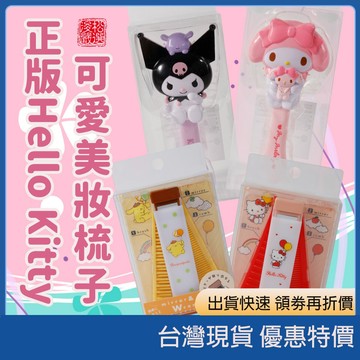 (現貨) 日本Sanrio 三麗鷗正版摺疊鏡梳組  便攜折疊梳子 扁梳 Hello Kitty日曬板美妝梳 造型氣墊梳