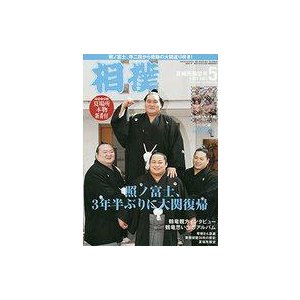 中古スポーツ雑誌 付録付)相撲 2021年5月号