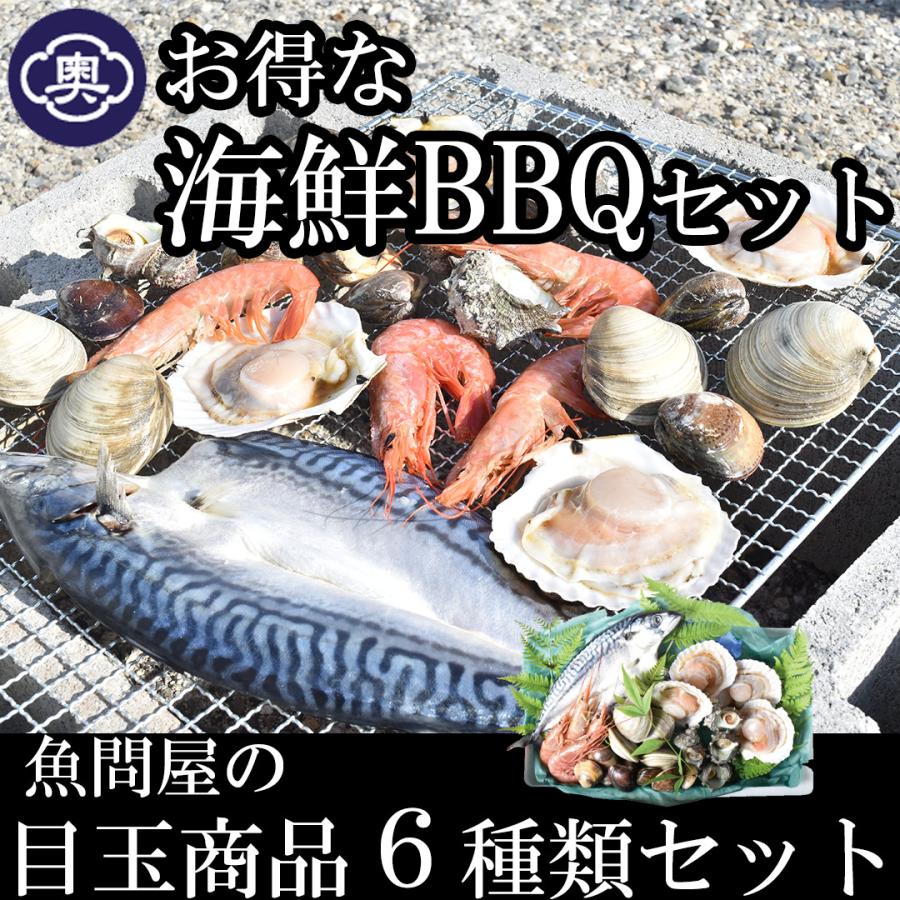 ホタテ サザエ など6種類セット 海鮮 バーベキュー BBQ 新商品