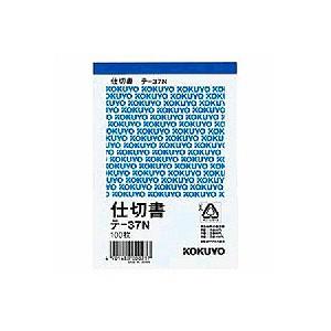 仕切書 B7 1色刷 複写なし 1冊100枚 コクヨ EC-TE-37