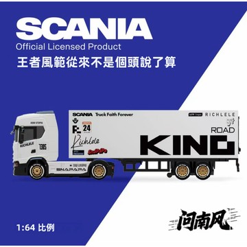 斯堪尼亞造型🚛問南風×斯堪尼亞 正版授權 斯堪尼亞模型  1：64 合金 仿真  模型 收藏擺件 生日禮物 兒童禮物