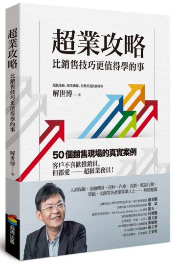 超業攻略：比銷售技巧更值得學的事【城邦讀書花園】