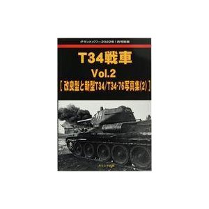 中古ミリタリー雑誌 T34戦車 Vol.2