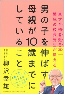 男の子を伸ばす母親が10歳までにしていること