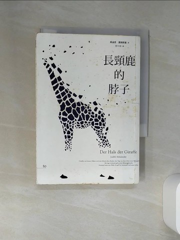 【書寶二手書T6／翻譯小說_STL】長頸鹿的脖子_茱迪思‧夏朗斯基