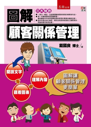圖解顧客關係管理[二手書_普通]