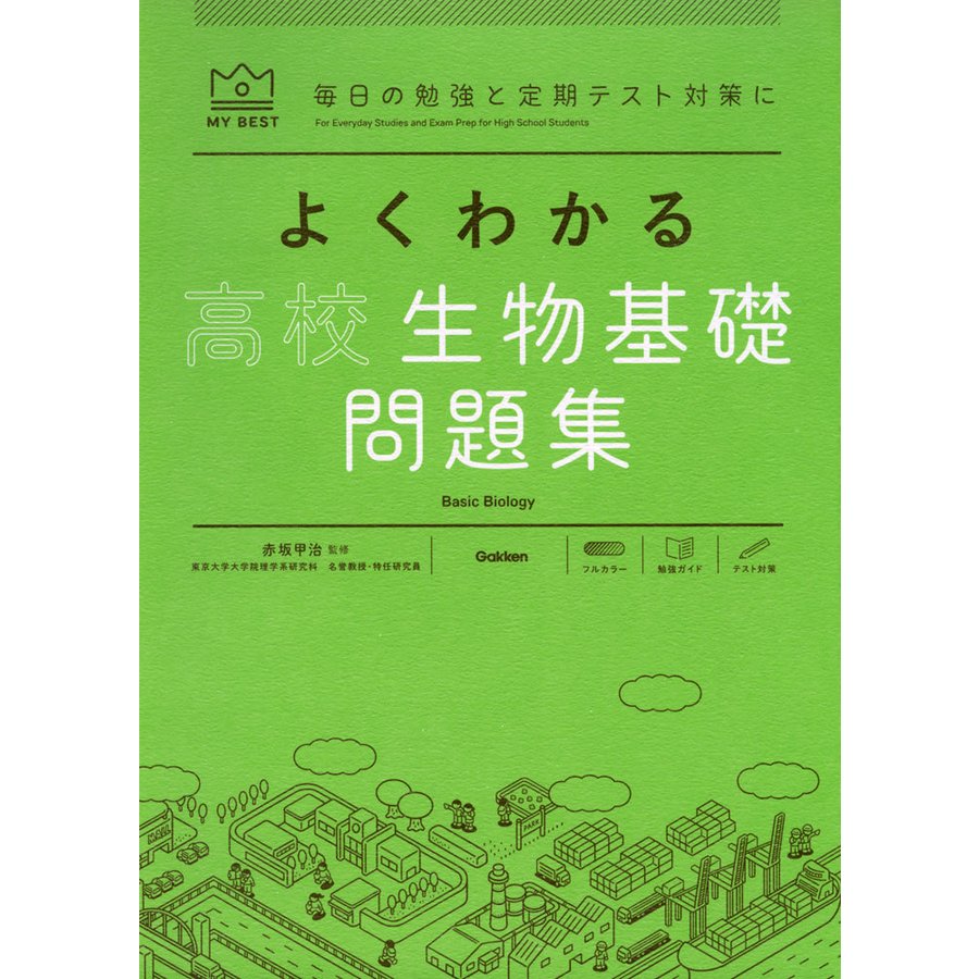 よくわかる高校生物基礎 問題集