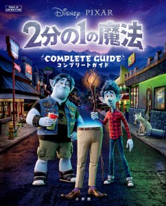 2分の1の魔法COMPLETE GUIDE