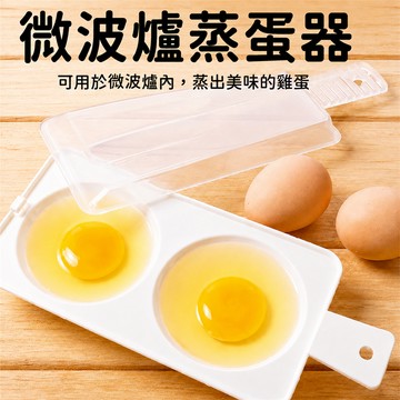 微波爐蒸蛋器 微波爐煮蛋器 煮蛋器 DIY模具 蒸蛋盒 微波爐煮蛋盒 荷包蛋模具 水波蛋器 雞蛋模具