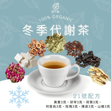 冬季代謝茶 養生茶 調理 養身茶包 中藥茶代謝茶 黃 茯苓 荷葉 何首烏 玫瑰 陳皮 山楂