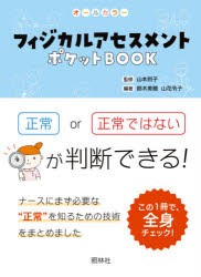 フィジカルアセスメントポケットBOOK オールカラー 項目ごとに正常かどうか判断しよう [本]