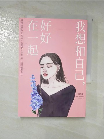 【書寶二手書T4／心理_IRJ】我想和自己，好好在一起：慢慢梳理身上的結，感受愛，才有這一刻的輕盈自在_曾彥菁Amazing