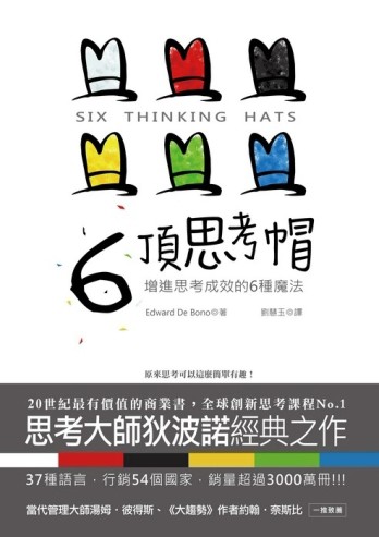 6頂思考帽：增進思考成效的6種魔法[二手書_良好]