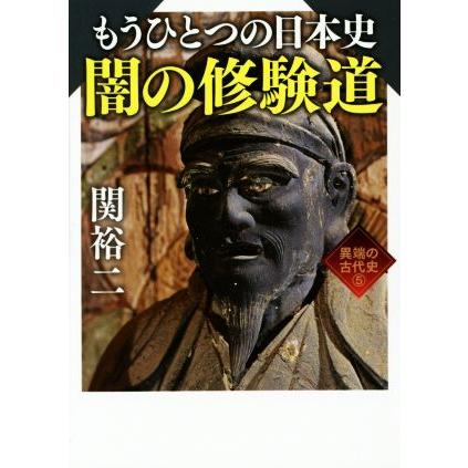 もうひとつの日本史　闇の修験道 ワニ文庫５異端の古代史／関裕二(著者)